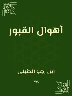 cover image of أهوال القبور